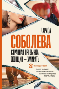 Лариса Соболева - Странная привычка женщин - умирать