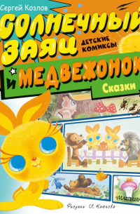 Солнечный Заяц и Медвежонок. Сказки