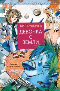 Девочка с Земли