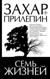 Захар Прилепин - Семь жизней