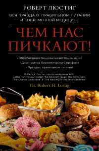 Роберт Люстиг - Чем нас пичкают! Вся правда о правильном питании и современной медицине