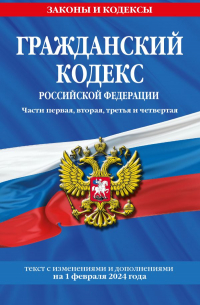 Фасхутдинов Р. - Гражданский кодекс РФ. Части первая, вторая, третья и четвертая по сост. на 01.02. 24 / ГК РФ