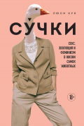 Люси Кук - Сучки. Секс, эволюция и феминизм в жизни самок животных