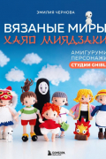  - Вязаные миры Хаяо Миядзаки. Амигуруми-персонажи студии Ghibli