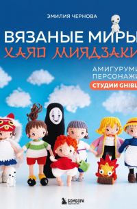 Вязаные миры Хаяо Миядзаки. Амигуруми-персонажи студии Ghibli