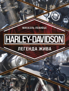 Левивье Михаэль - Harley-Davidson. Легенда жива