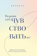 Юлия Булгакова - Разреши себе чувствовать всё. Воркбук