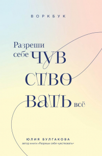 Разреши себе чувствовать всё. Воркбук