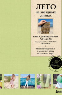  - ЛЕТО на звездных спицах. Книга для вязальных гурманов. Модные тенденции и модели от звезд вязального мира!