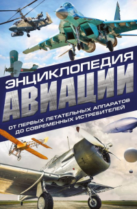  - Энциклопедия авиации. 3-е издание