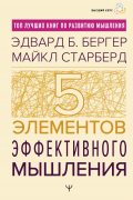  - Пять элементов эффективного мышления