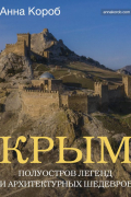 Крым. Полуостров легенд и архитектурных шедевров