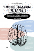 Умные Таблицы Шульте. Система занятий для повышения интеллекта, памяти и внимания за 1 месяц!