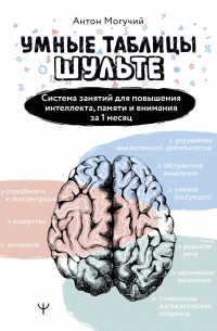 Антон Могучий - Умные Таблицы Шульте. Система занятий для повышения интеллекта, памяти и внимания за 1 месяц!