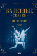 Балетные сказки и истории