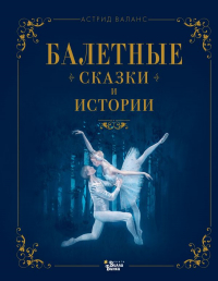 Астрид Валанс - Балетные сказки и истории