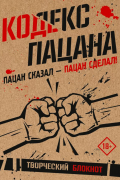 Кодекс пацана. Пацан сказал - пацан сделал!