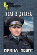 Левит И.С. - Игра в дурака