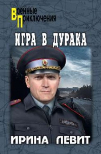 Левит И.С. - Игра в дурака