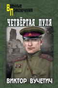Вучетич В.Е. - Четвертая пуля