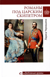 Лариса Черкашина - Романы под царским скипетром