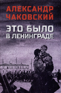 Александр Чаковский - Это было в Ленинграде