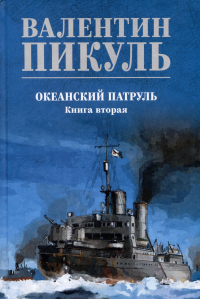 Валентин Пикуль - Океанский патруль. Книга вторая