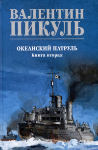 Валентин Пикуль - Океанский патруль. Книга вторая