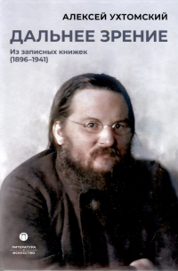 Алексей Ухтомский - Дальнее зрение. Из записных книжек (1896-1941)