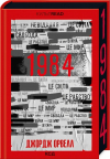 Джордж Оруэлл - 1984. Колгосп тварин. Ексклюзивне видання (сборник)