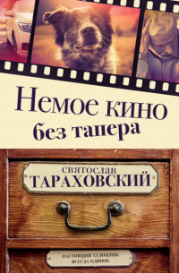 Святослав Тараховский - Немое кино без тапера