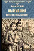 Владислав Бахревский - Выживший. Первый секретарь Грибоедова