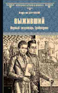 Владислав Бахревский - Выживший. Первый секретарь Грибоедова