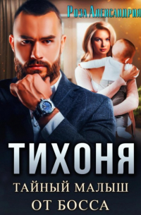 Тихоня. Тайный малыш от босса