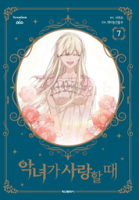 Гвиджо Со  - 악녀가 사랑할 때 7 [Angnyeoga Saranghal Ttae 7]