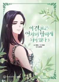  - 이 결혼은 어차피 망하게 되어 있다 3 [i gyeolhon eun eochapi manghage doeeoissda]
