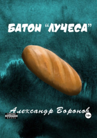 Александр Воронов - Батон «Лучеса»