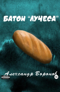 Александр Воронов - Батон «Лучеса»