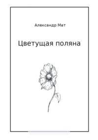 Александр Мат - Цветущая поляна