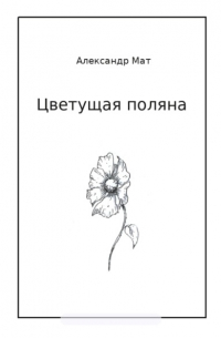 Александр Мат - Цветущая поляна