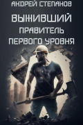 Андрей Валерьевич Степанов - Выживший: Правитель первого уровня