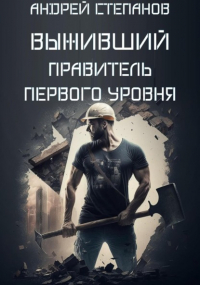 Андрей Валерьевич Степанов - Выживший: Правитель первого уровня