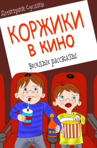 Коржики в кино