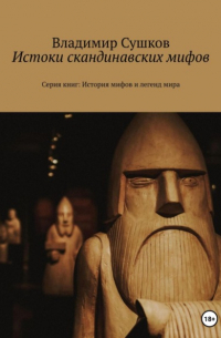 Истоки скандинавских мифов