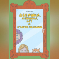 Элина Смагина - Девушка, женщина, кот и старое зеркало