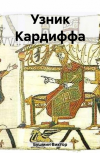 Узник Кардиффа