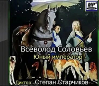Всеволод Соловьев - Юный император