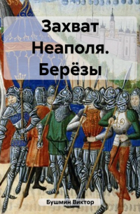 Захват Неаполя. Берёзы