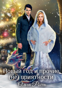Ольга Росса - Новый год и прочие приятности