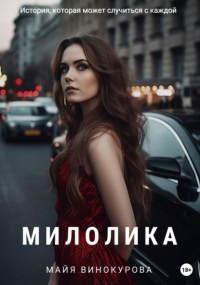 Майя Винокурова - Милолика